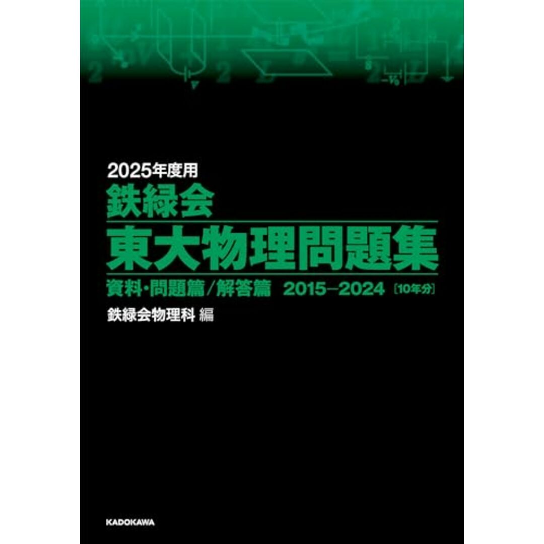 2025年度用 鉄緑会東大物理問題集 資料・問題篇/解答篇 2015-2024 エンタメ/ホビーの本(語学/参考書)の商品写真