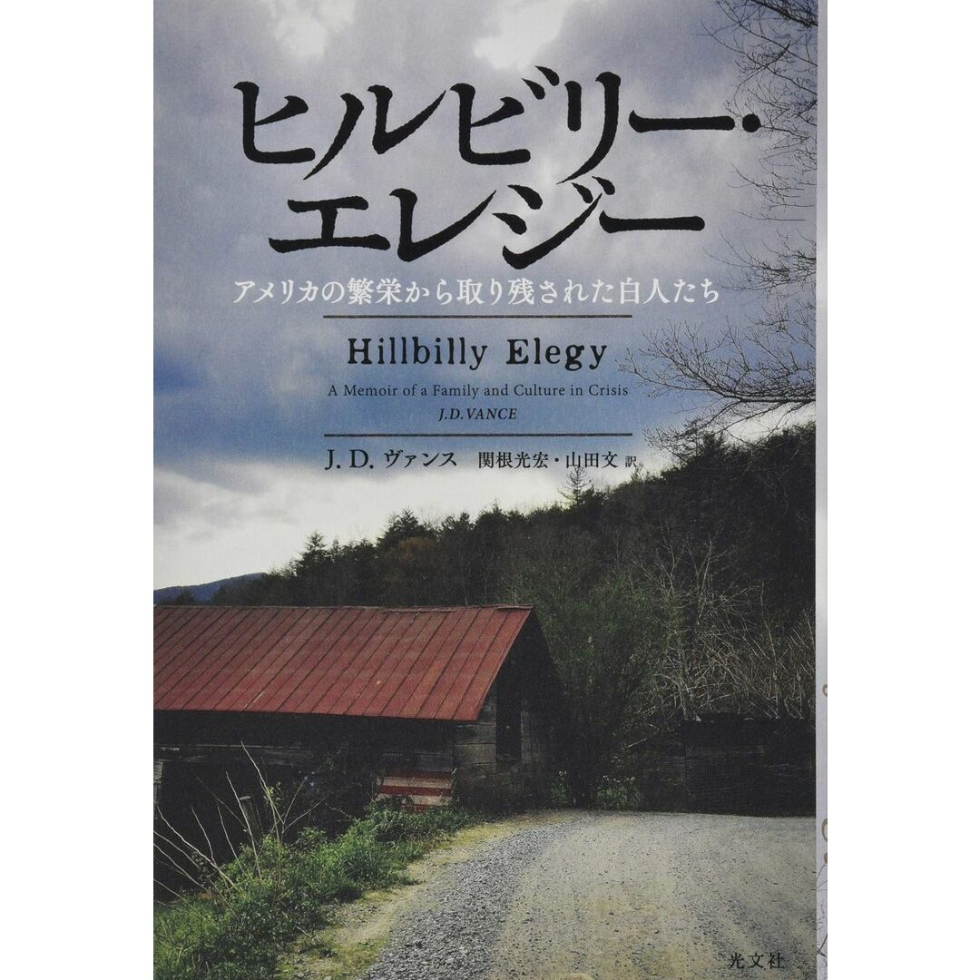 ヒルビリー・エレジー アメリカの繁栄から取り残された白人たち エンタメ/ホビーの本(語学/参考書)の商品写真