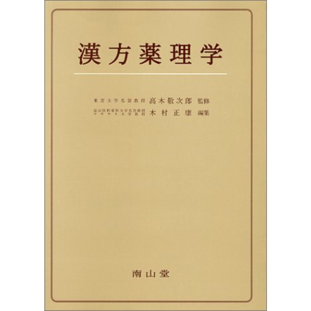 漢方薬理学 エンタメ/ホビーの本(語学/参考書)の商品写真