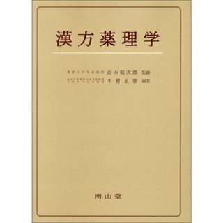 漢方薬理学