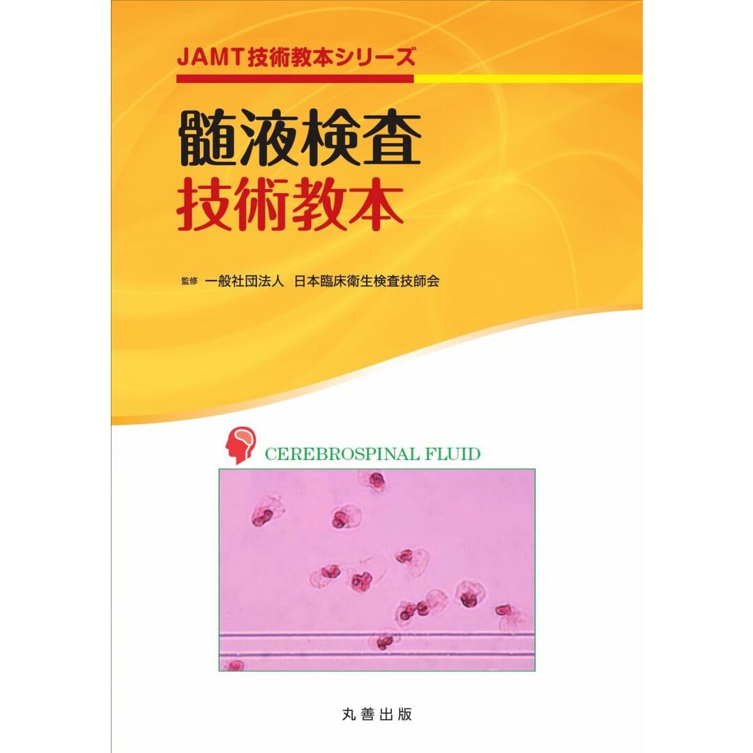 髄液検査技術教本 (JAMT技術教本シリーズ) エンタメ/ホビーの本(語学/参考書)の商品写真