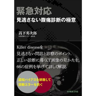 緊急対応 見逃さない腹痛診断の極意