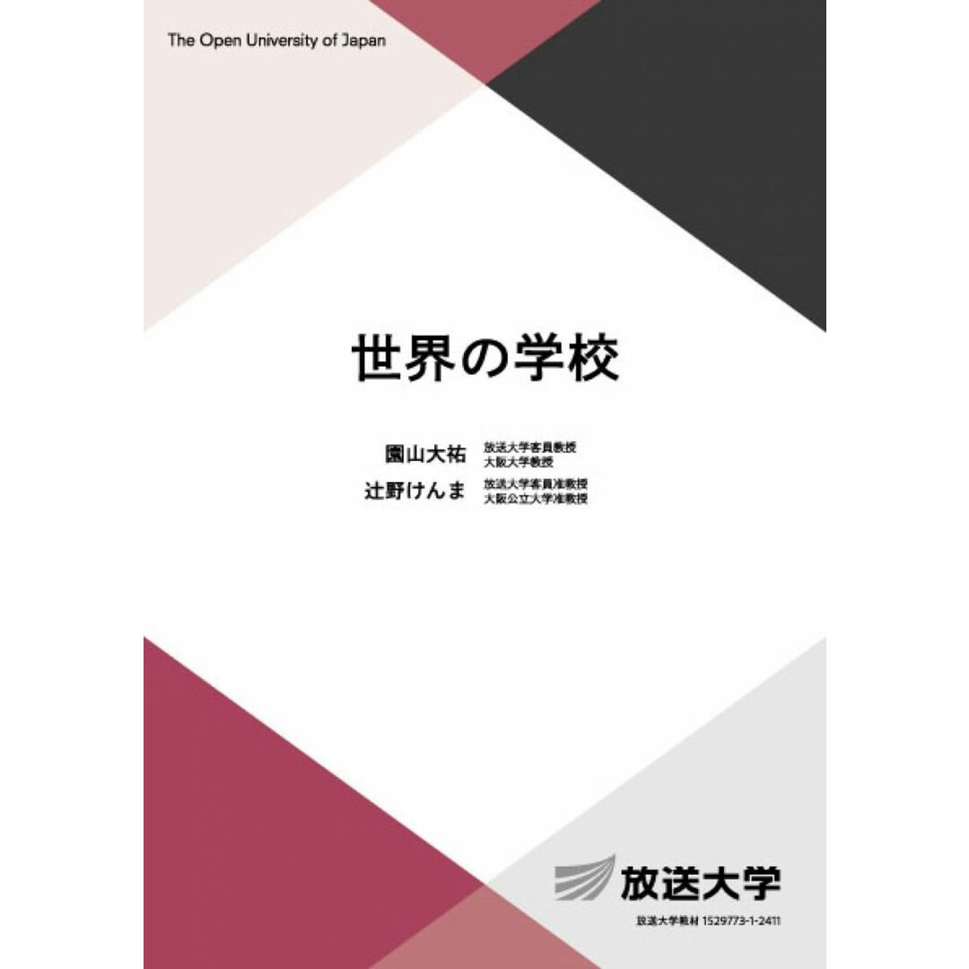 世界の学校 (放送大学教材 1144) エンタメ/ホビーの本(語学/参考書)の商品写真
