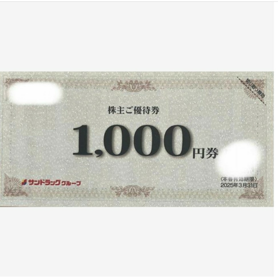 サンドラッグ 株主優待 1000円 1枚 25.3.31まで チケットの施設利用券(その他)の商品写真