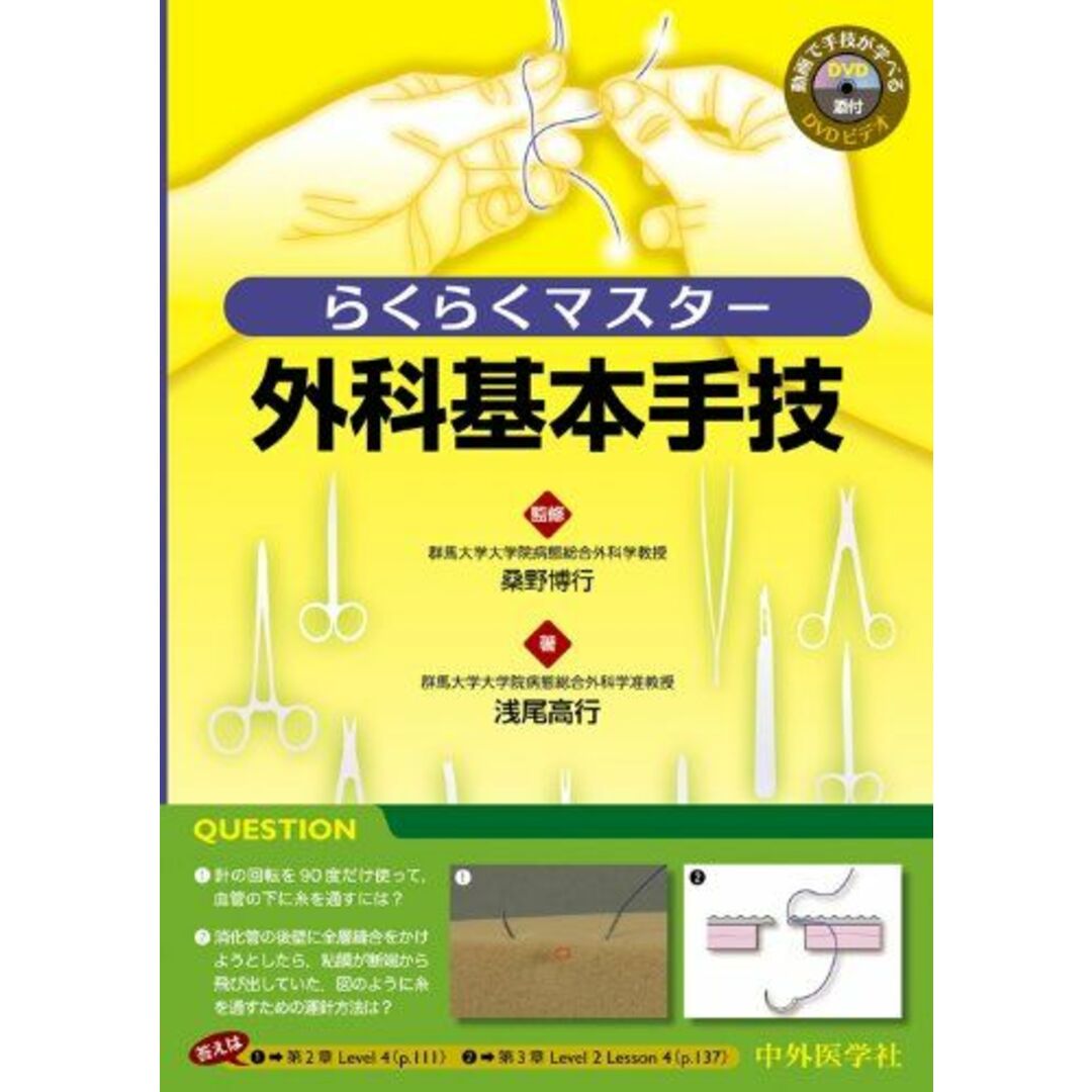 雑誌で紹介された らくらくマスター外科基本手技 桑野博行 浅尾高行; 語学+参考書