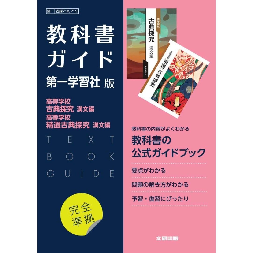 高校教科書ガイド 国語 第一学習社版 高等学校 古典探究 漢文編,高等学校 精選古典探究 漢文編 エンタメ/ホビーの本(語学/参考書)の商品写真