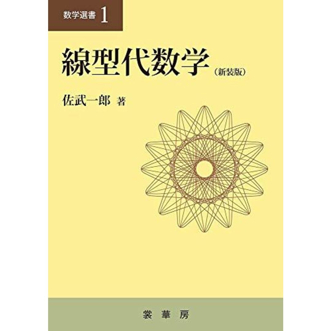 線型代数学(新装版) (数学選書 1) エンタメ/ホビーの本(語学/参考書)の商品写真