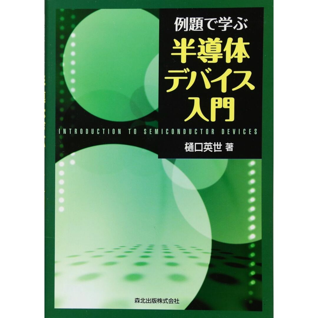 例題で学ぶ半導体デバイス入門 エンタメ/ホビーの本(語学/参考書)の商品写真