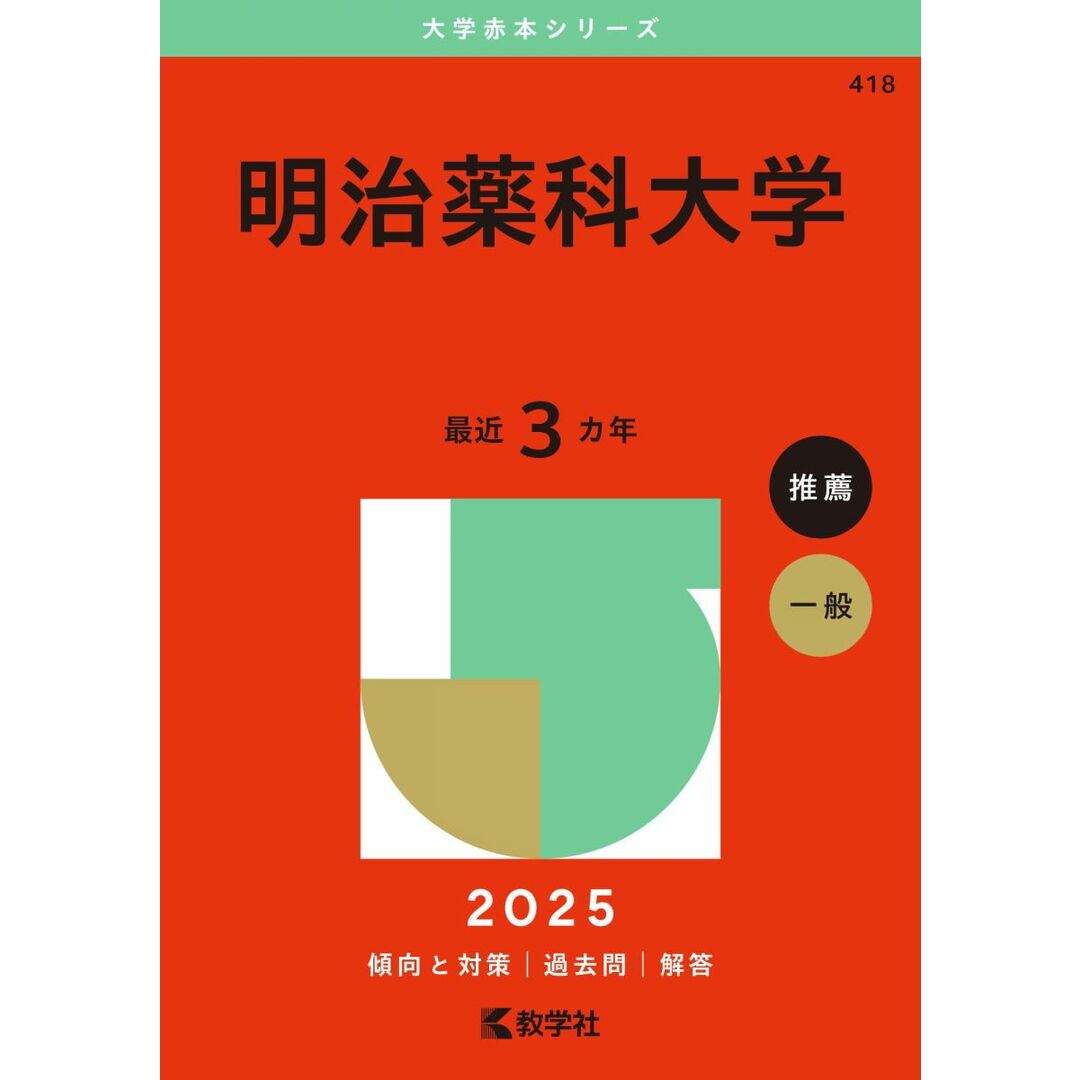 明治薬科大学 (2025年版大学赤本シリーズ) エンタメ/ホビーの本(語学/参考書)の商品写真