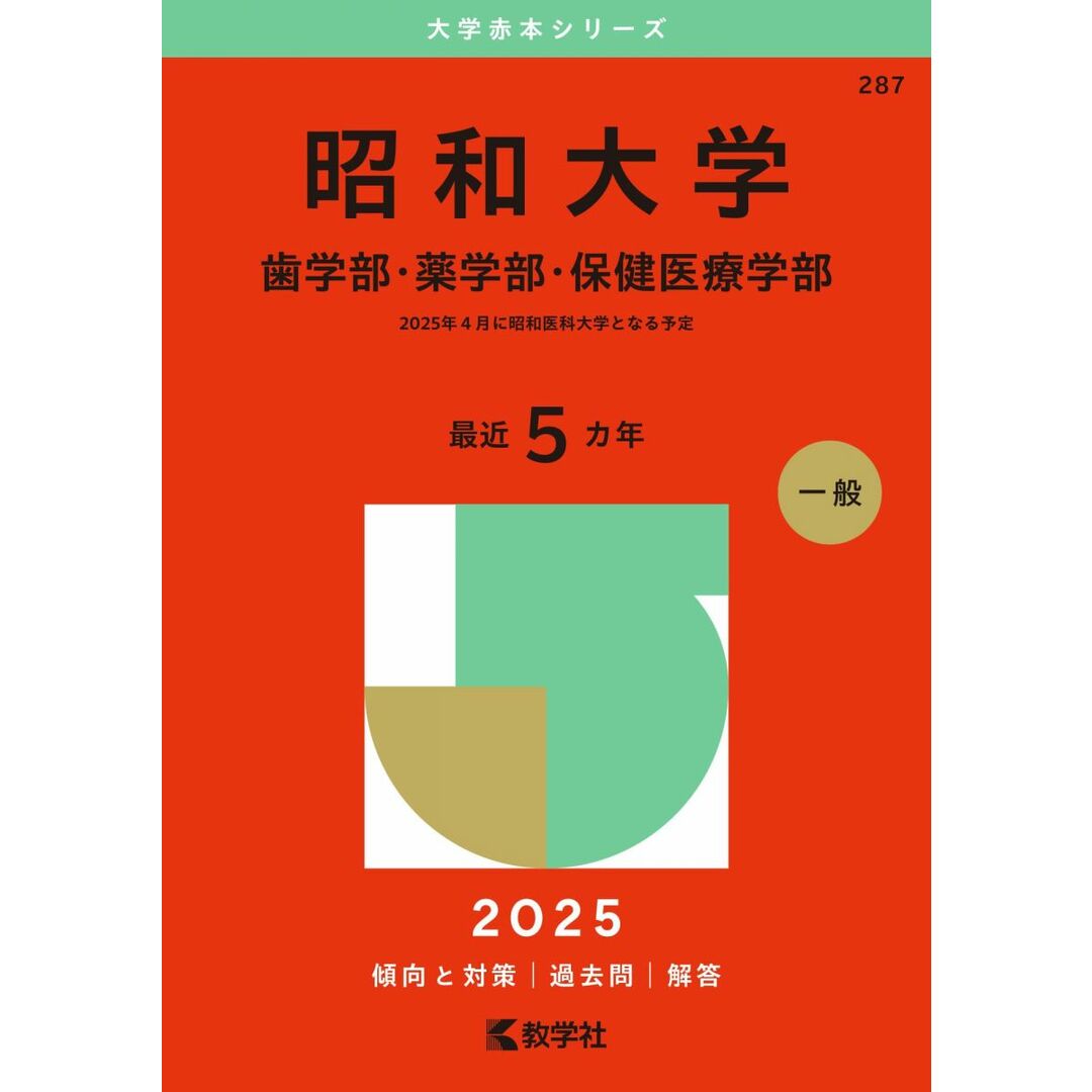 昭和大学(歯学部・薬学部・保健医療学部) (2025年版大学赤本シリーズ) エンタメ/ホビーの本(語学/参考書)の商品写真