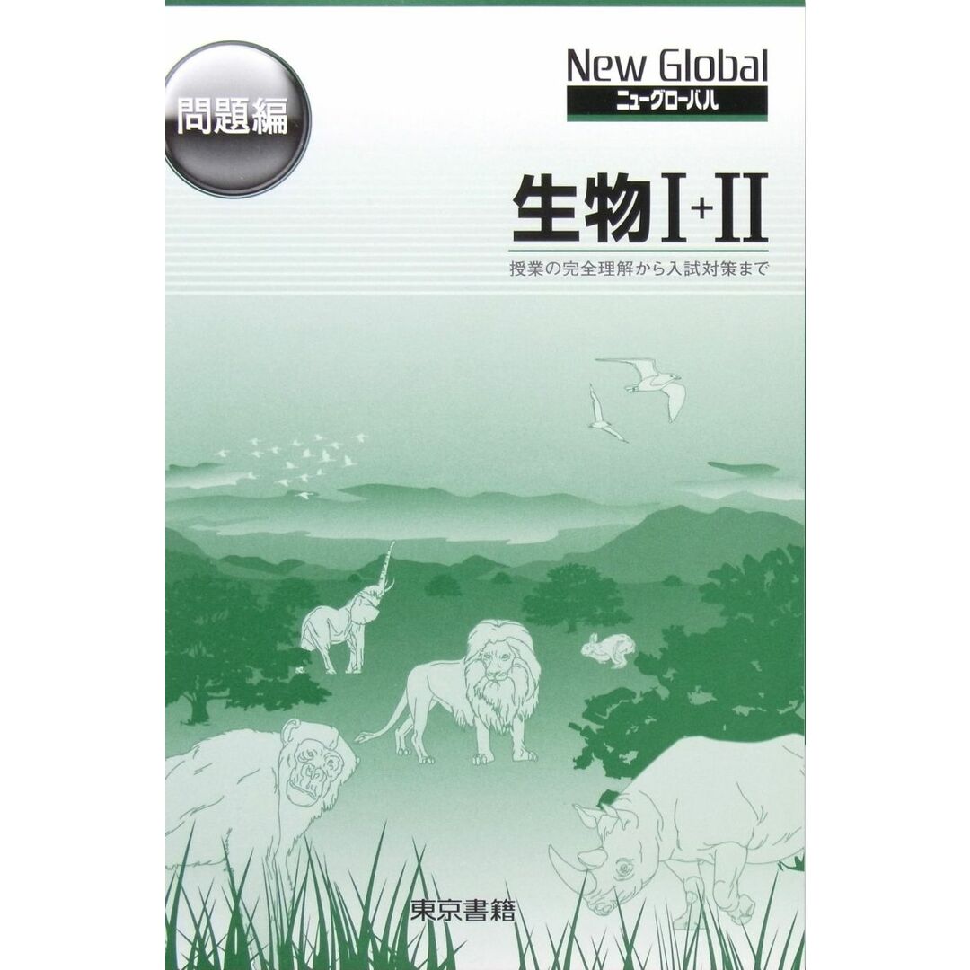 生物1+2 (ニューグローバル) 東京書籍 エンタメ/ホビーの本(語学/参考書)の商品写真