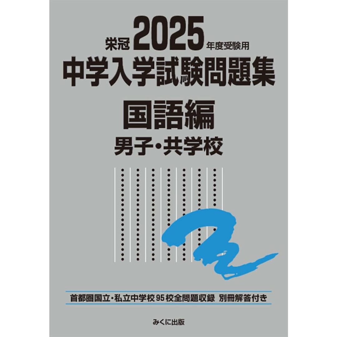 2025年度受験用 中学入学試験問題集 国語編 男子・共学校 (中学入学試験問題集シリーズ) エンタメ/ホビーの本(語学/参考書)の商品写真