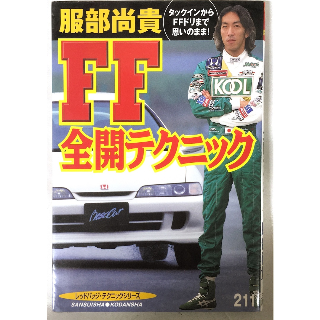 服部尚貴FF全開テクニック: タックインからFFドリまで思いのまま (別冊ベストカー …テクニックシリーズ) エンタメ/ホビーの本(その他)の商品写真