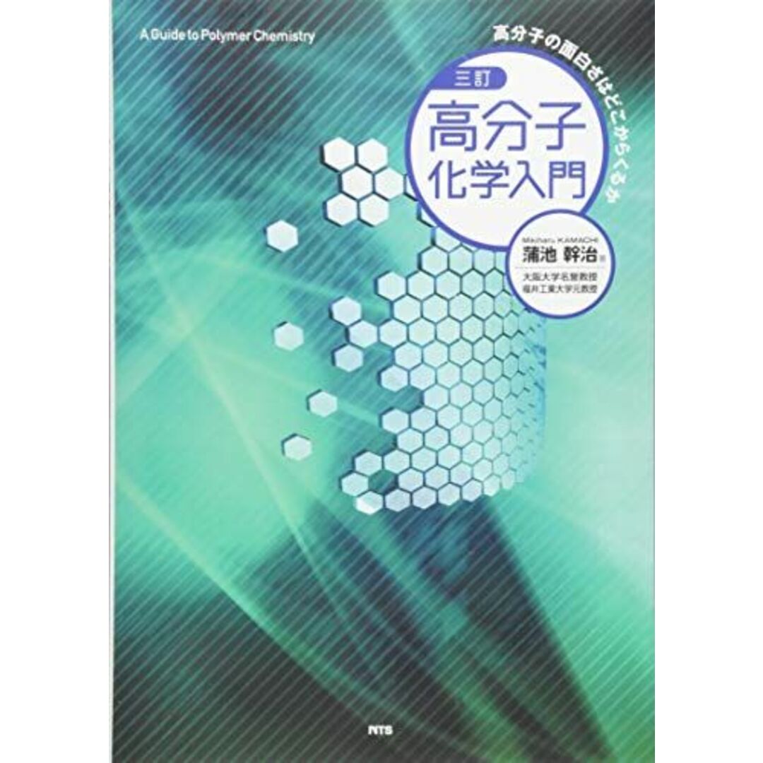 三訂 高分子化学入門―高分子の面白さはどこからくるか エンタメ/ホビーの本(語学/参考書)の商品写真