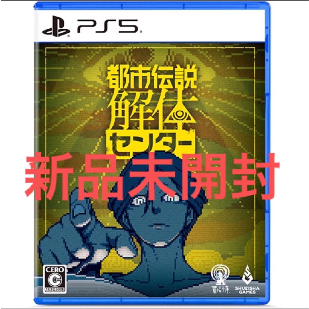 集英社(シュウエイシャ)のPS5 都市伝説解体センター 通常版 新品未開封 プレイステーション5 エンタメ/ホビーのゲームソフト/ゲーム機本体(家庭用ゲームソフト)の商品写真