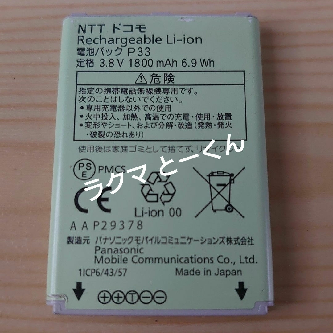 NTTdocomo(エヌティティドコモ)のP33 ドコモ P-01J ケータイ バッテリー 電池パック docomo スマホ/家電/カメラのスマートフォン/携帯電話(バッテリー/充電器)の商品写真