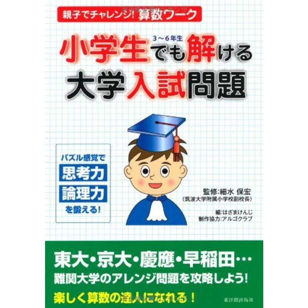 親子でチャレンジ!算数ワ-ク小学生でも解ける大学入試問題 エンタメ/ホビーの本(語学/参考書)の商品写真