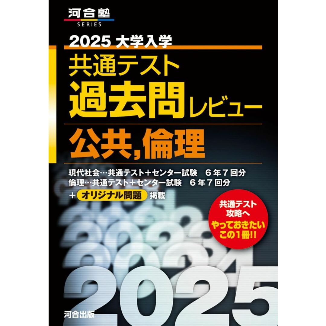 2025 大学入学共通テスト過去問レビュー 公共・倫理 (河合塾SERIES) エンタメ/ホビーの本(語学/参考書)の商品写真