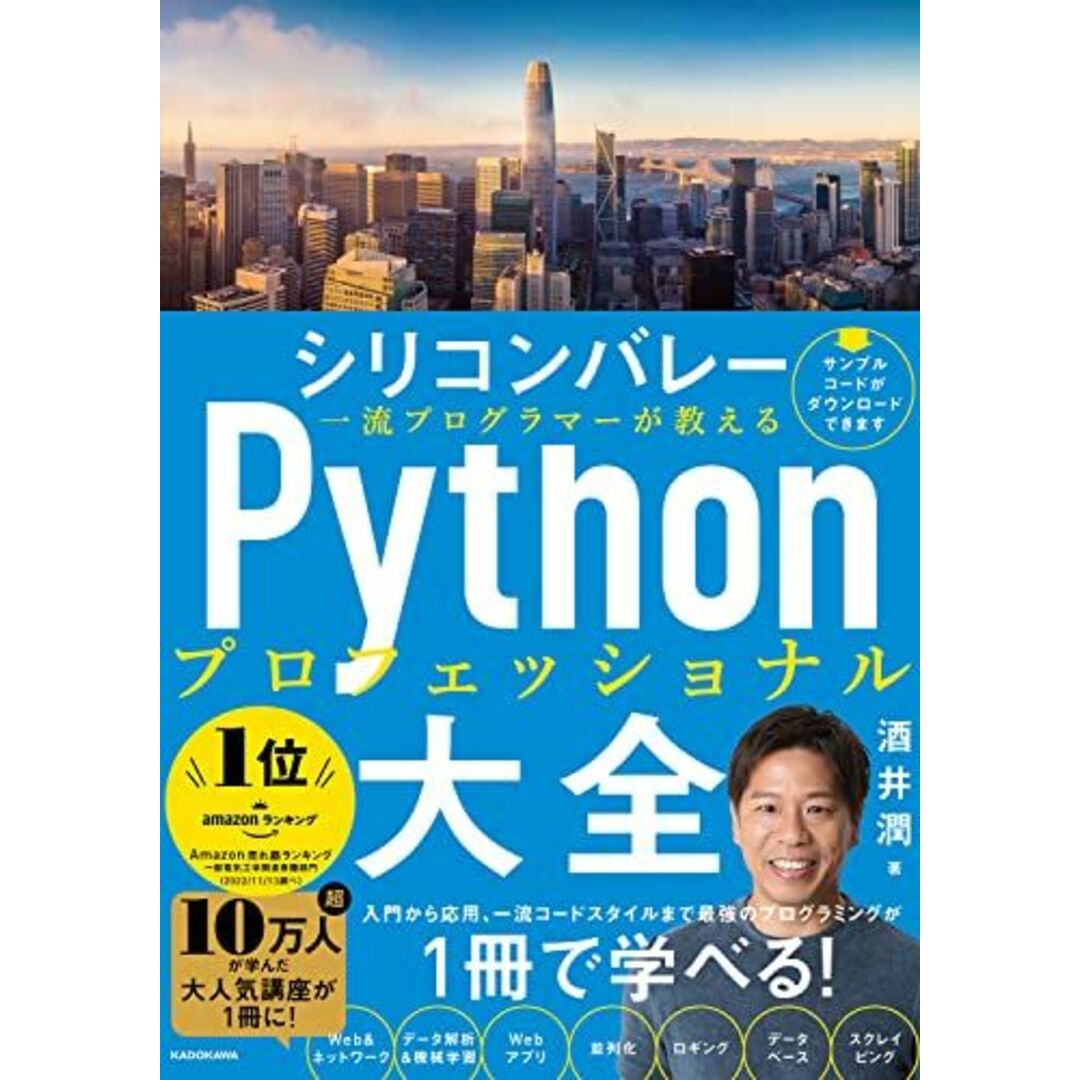 シリコンバレー一流プログラマーが教える Pythonプロフェッショナル大全 エンタメ/ホビーの本(語学/参考書)の商品写真