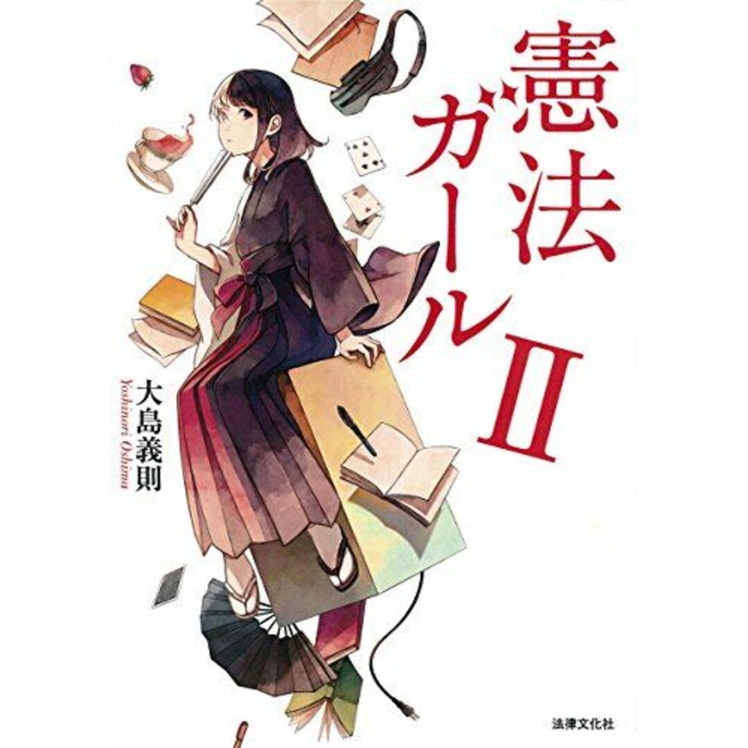 憲法ガールII エンタメ/ホビーの本(語学/参考書)の商品写真