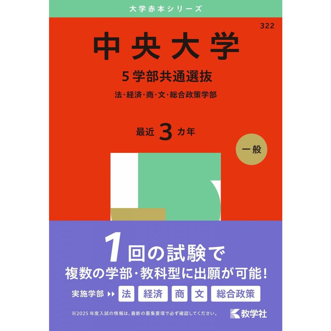 中央大学(5学部共通選抜) (2025年版大学赤本シリーズ) エンタメ/ホビーの本(語学/参考書)の商品写真