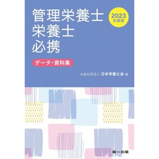 2023年度版 管理栄養士・栄養士必携