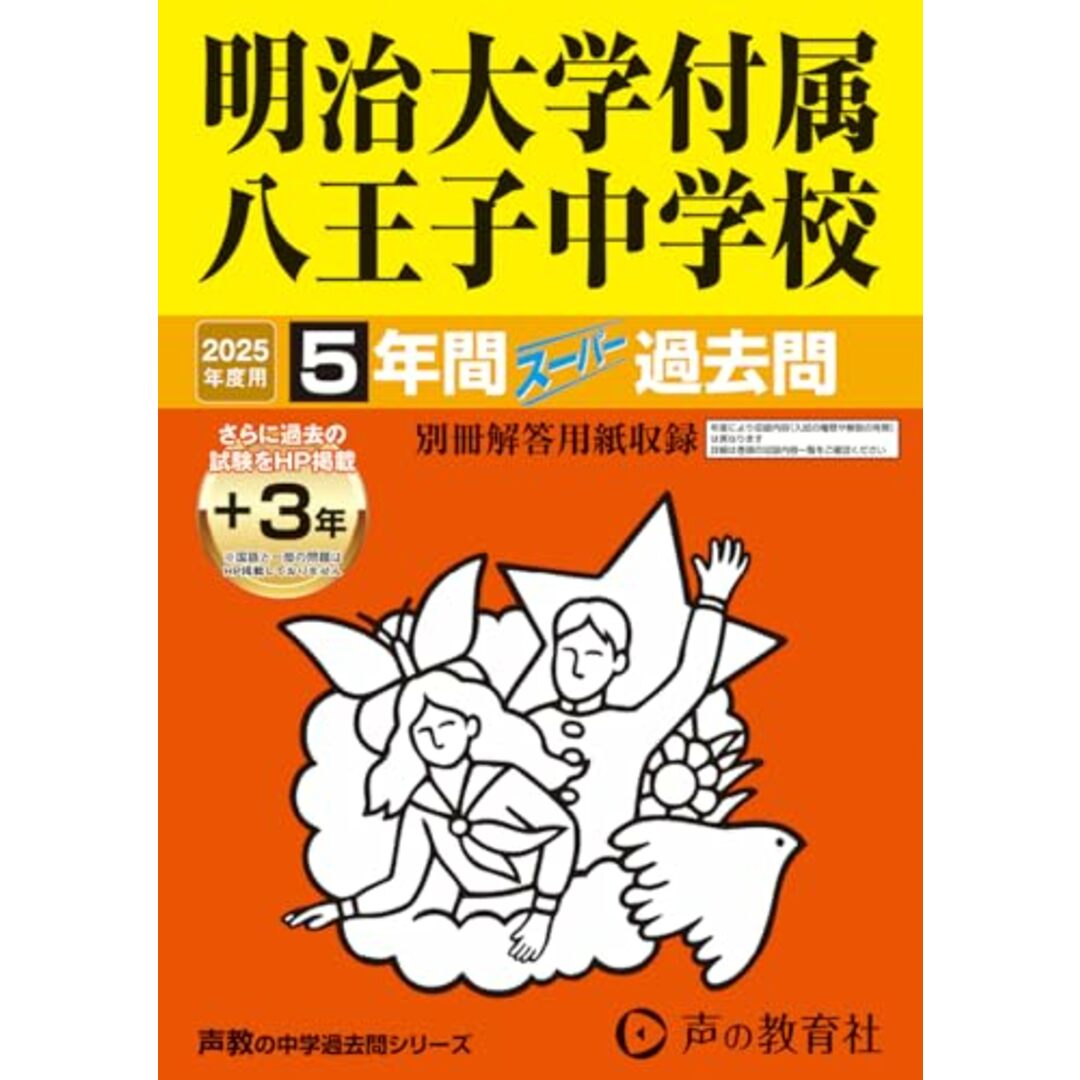 明治大学付属八王子中学校 2025年度用 5年間(+3年間HP掲載)スーパー過去問(声教の中学過去問シリーズ 123) エンタメ/ホビーの本(語学/参考書)の商品写真