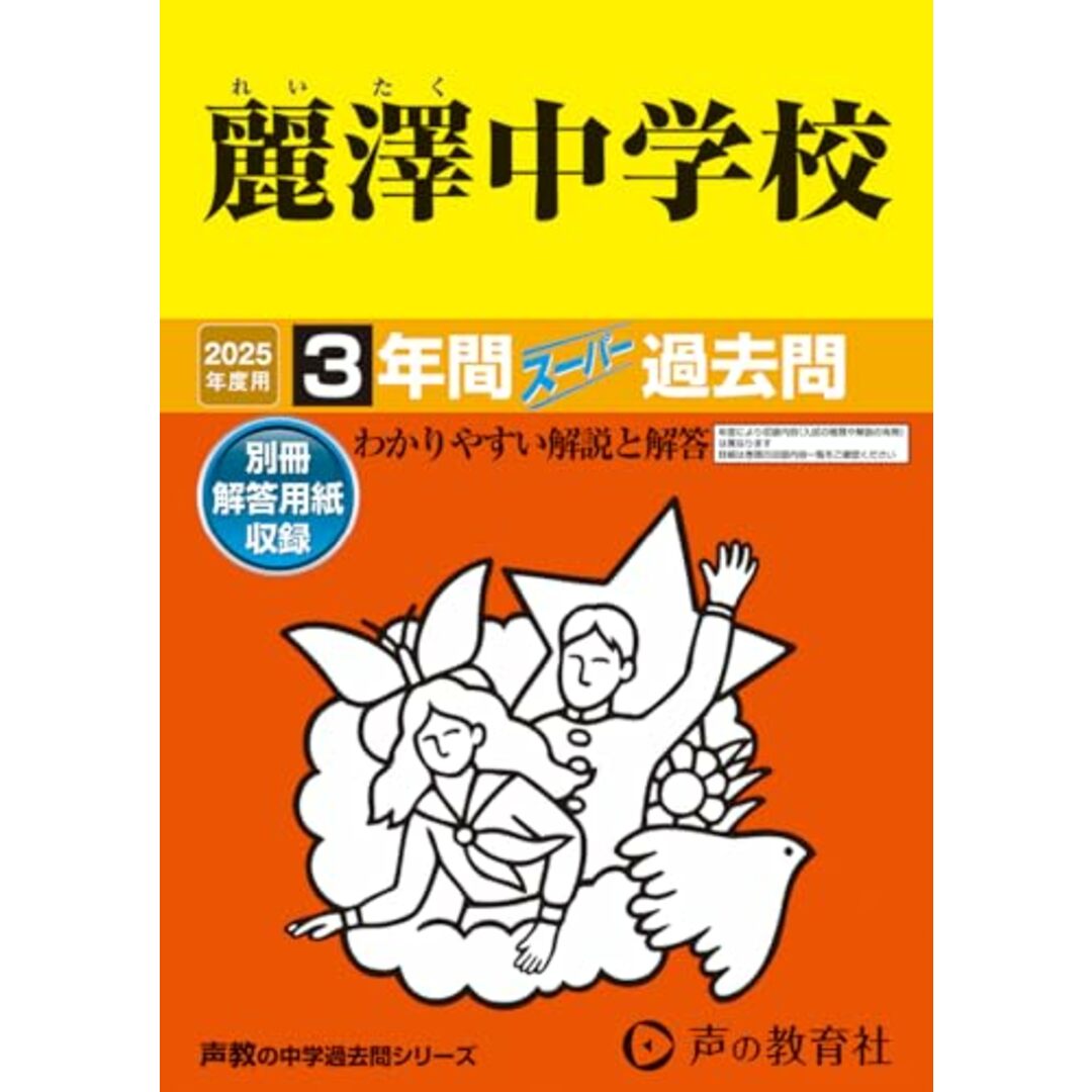 麗澤中学校 2025年度用 3年間スーパー過去問(声教の中学過去問シリーズ 358) エンタメ/ホビーの本(語学/参考書)の商品写真