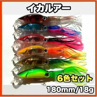 ★新品・送料無料★　イカルアー6色セット　180mm/18g(ルアー用品)