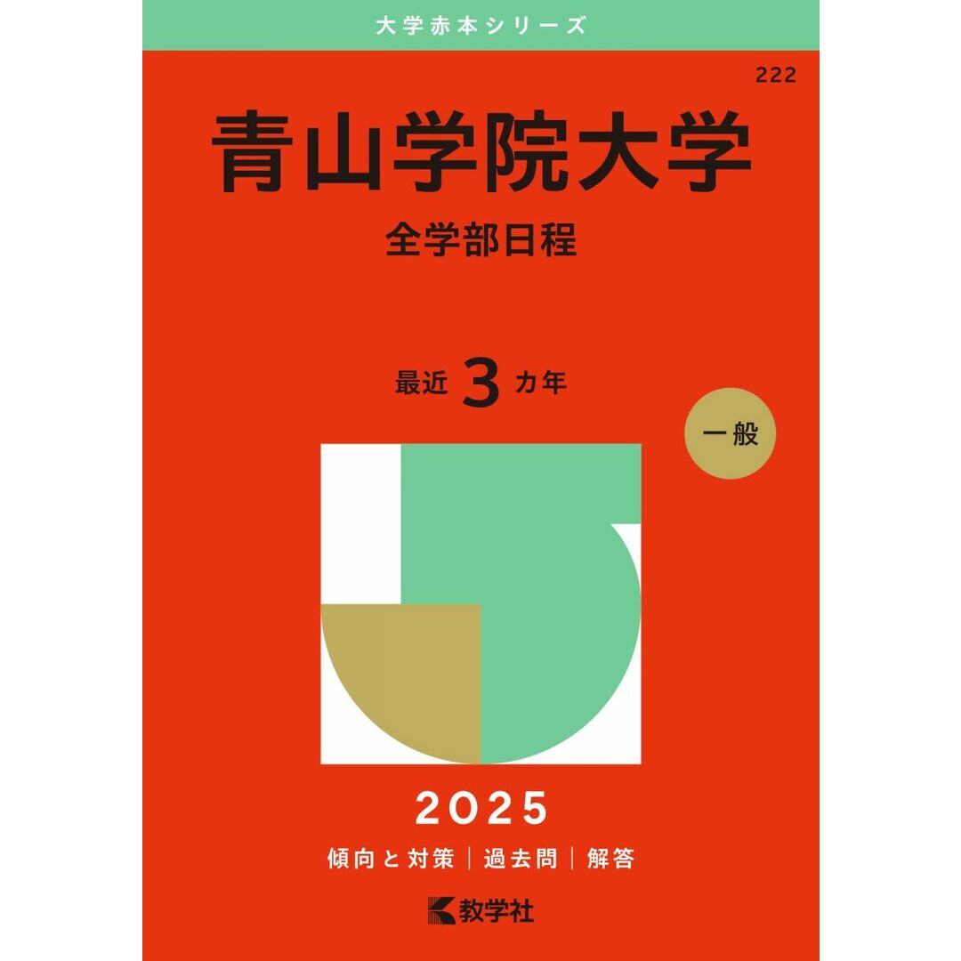 青山学院大学(全学部日程) (2025年版大学赤本シリーズ) エンタメ/ホビーの本(語学/参考書)の商品写真