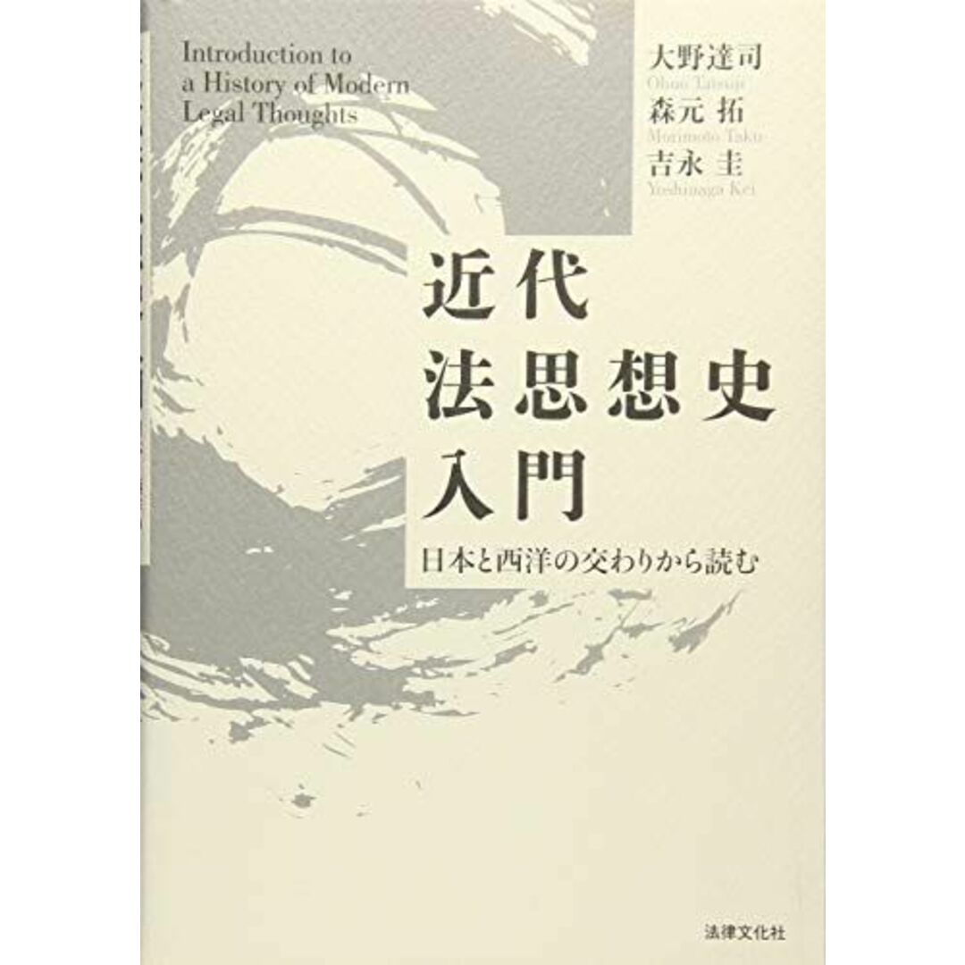 近代法思想史入門: 日本と西洋の交わりから読む エンタメ/ホビーの本(語学/参考書)の商品写真
