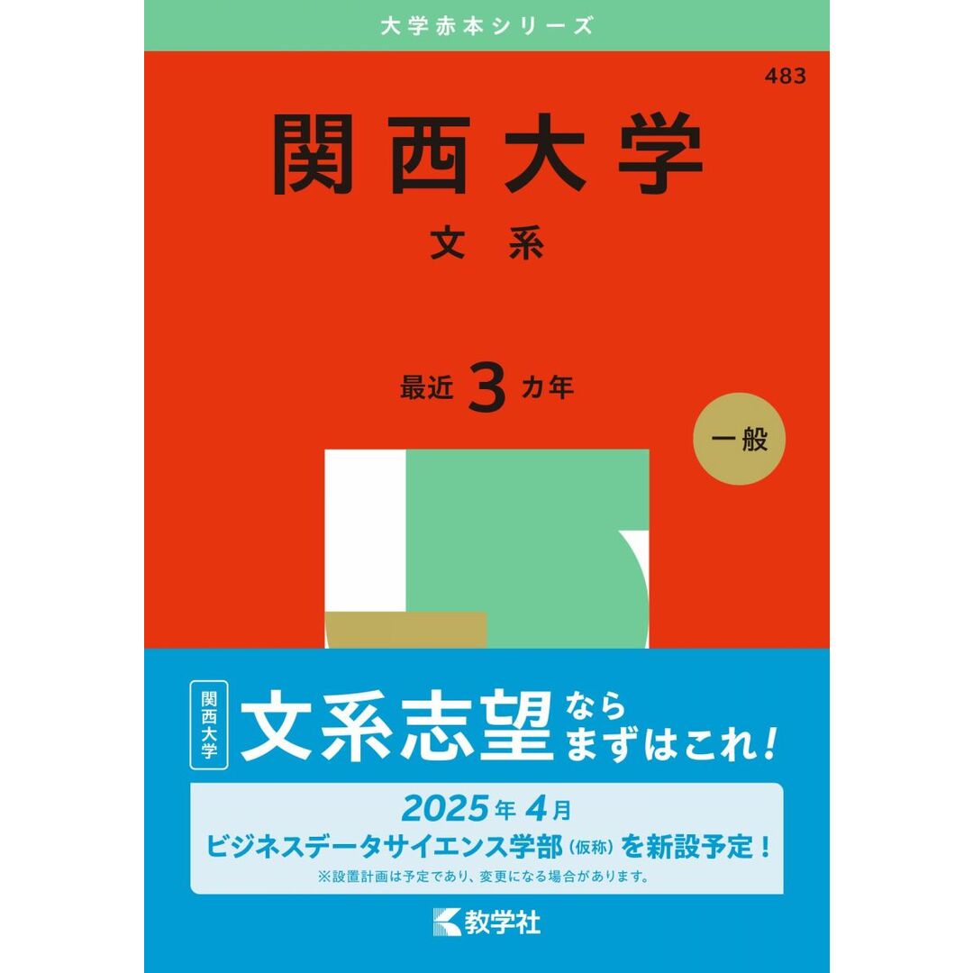 関西大学(文系) (2025年版大学赤本シリーズ) エンタメ/ホビーの本(語学/参考書)の商品写真