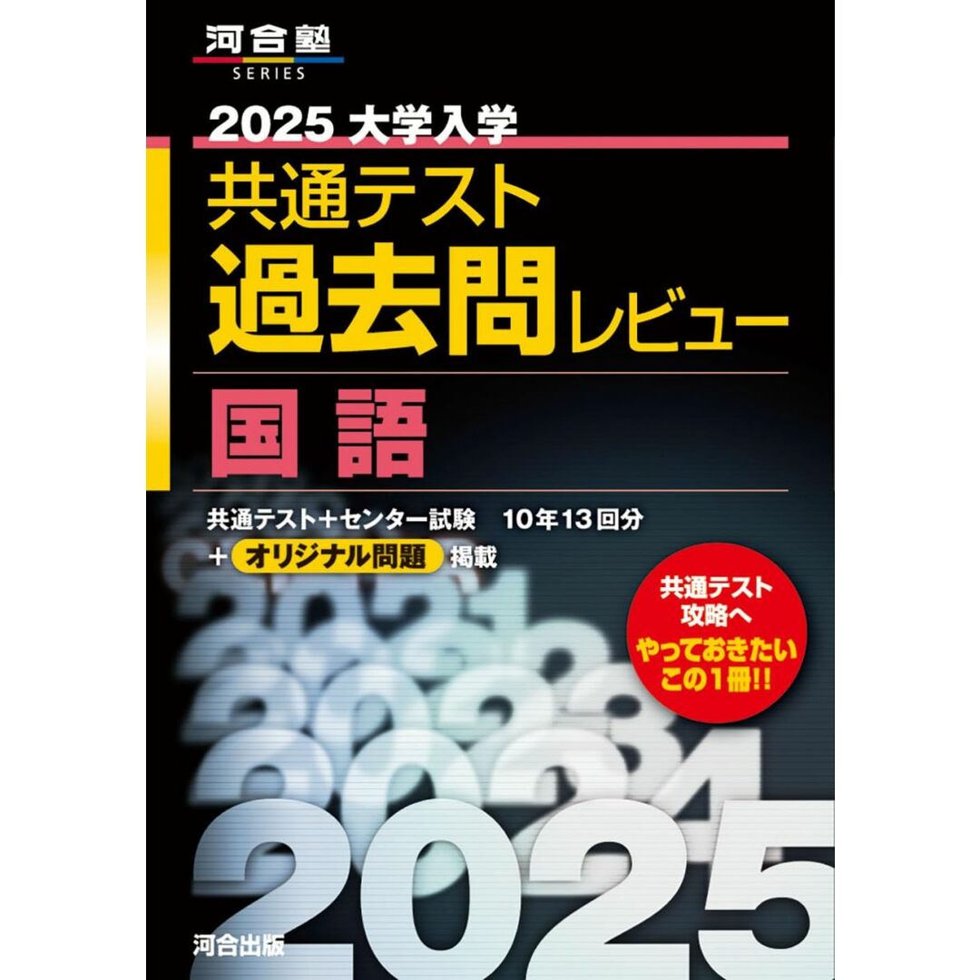 2025大学入学共通テスト過去問レビュー 国語 (河合塾SERIES) エンタメ/ホビーの本(語学/参考書)の商品写真