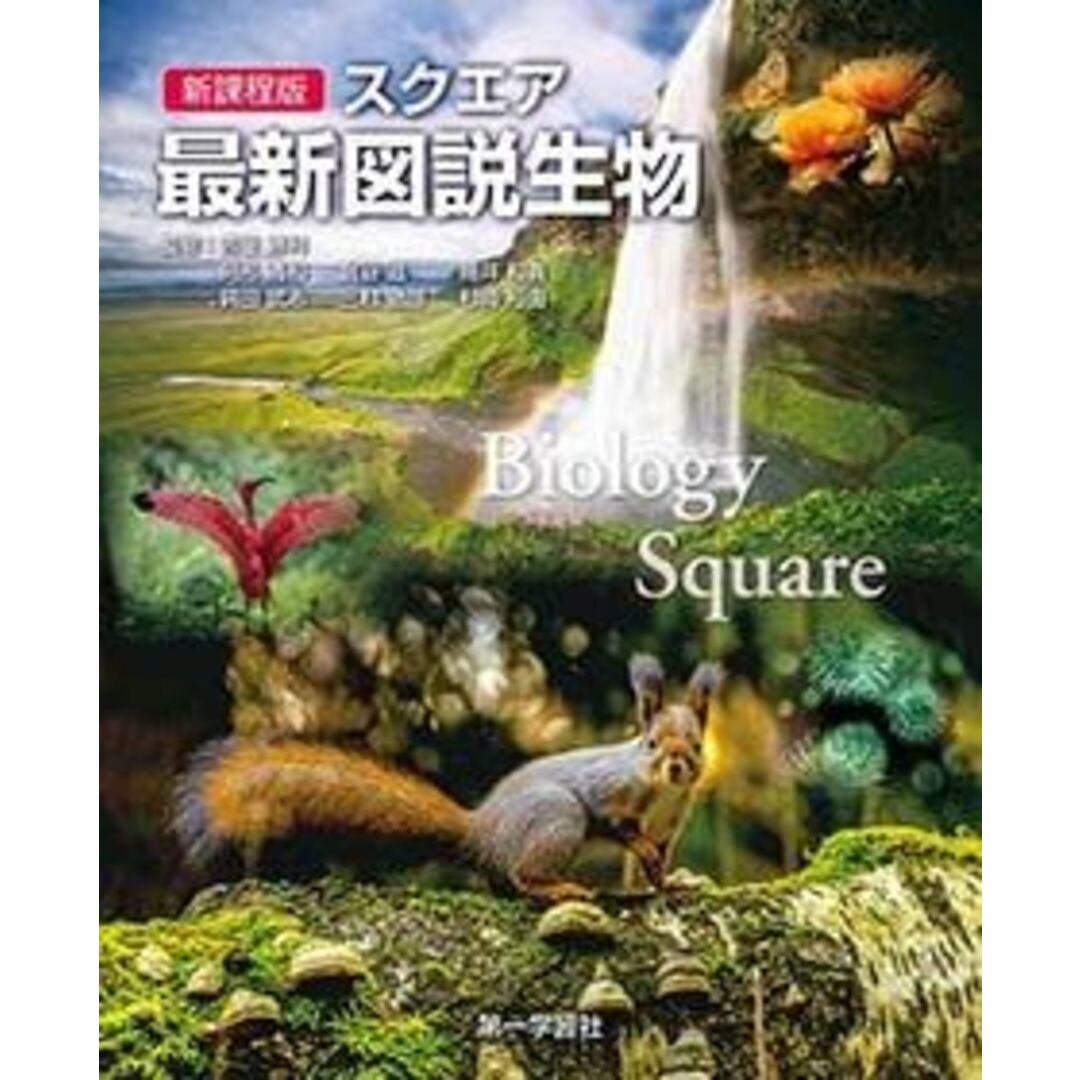 新課程版スクエア最新図説生物 エンタメ/ホビーの本(語学/参考書)の商品写真