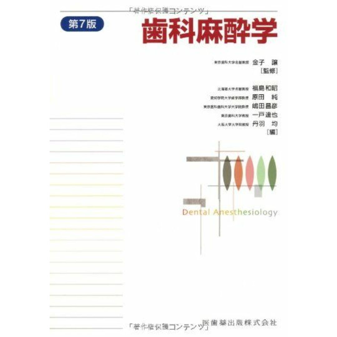 歯科麻酔学第7版 エンタメ/ホビーの本(語学/参考書)の商品写真