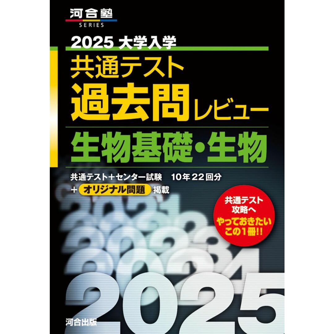 2025 大学入学共通テスト過去問レビュー 生物基礎・生物 (河合塾SERIES) エンタメ/ホビーの本(語学/参考書)の商品写真