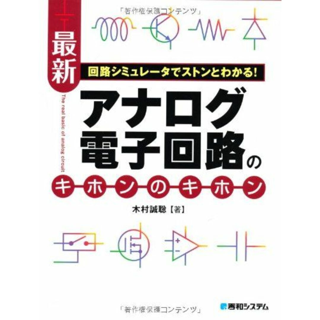 回路シミュレータでストンとわかる!最新アナログ電子回路のキホンのキホン エンタメ/ホビーの本(語学/参考書)の商品写真
