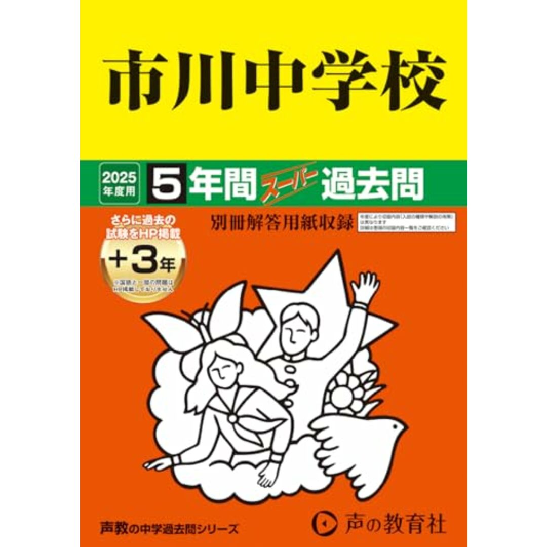 市川中学校 2025年度用 5年間(+3年間HP掲載)スーパー過去問(声教の中学過去問シリーズ 352) エンタメ/ホビーの本(語学/参考書)の商品写真