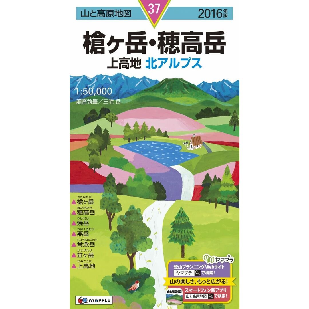 山と高原地図 槍ヶ岳・穂高岳 上高地 2016 (登山地図 | マップル) 昭文社 地図 編集部 エンタメ/ホビーの本(語学/参考書)の商品写真