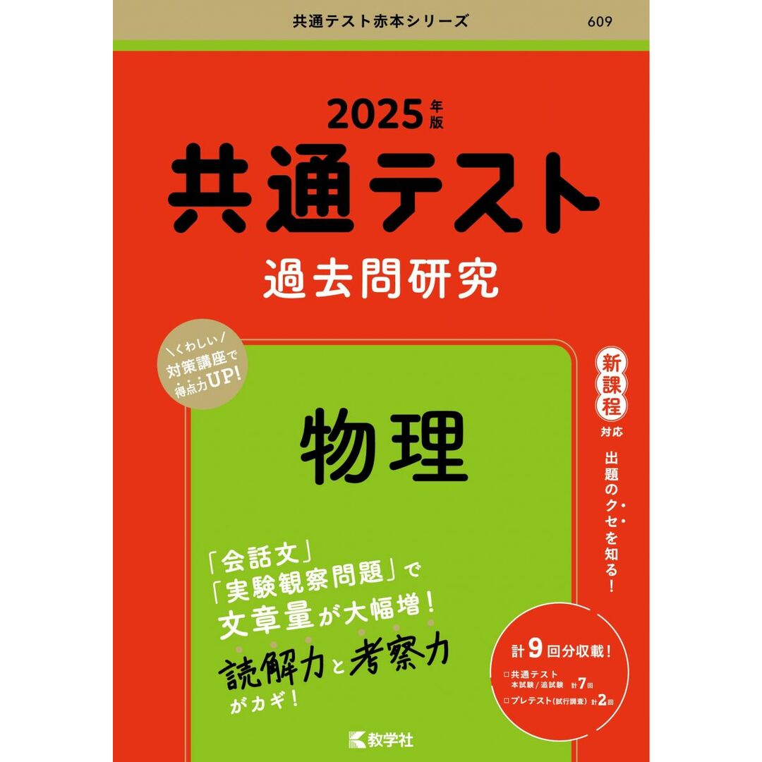 共通テスト過去問研究 物理 (2025年版共通テスト赤本シリーズ) エンタメ/ホビーの本(語学/参考書)の商品写真