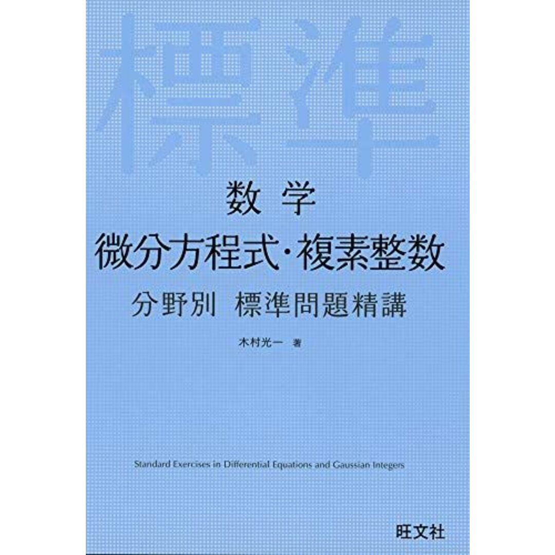 数学 微分方程式・複素整数 分野別標準問題精講 エンタメ/ホビーの本(語学/参考書)の商品写真