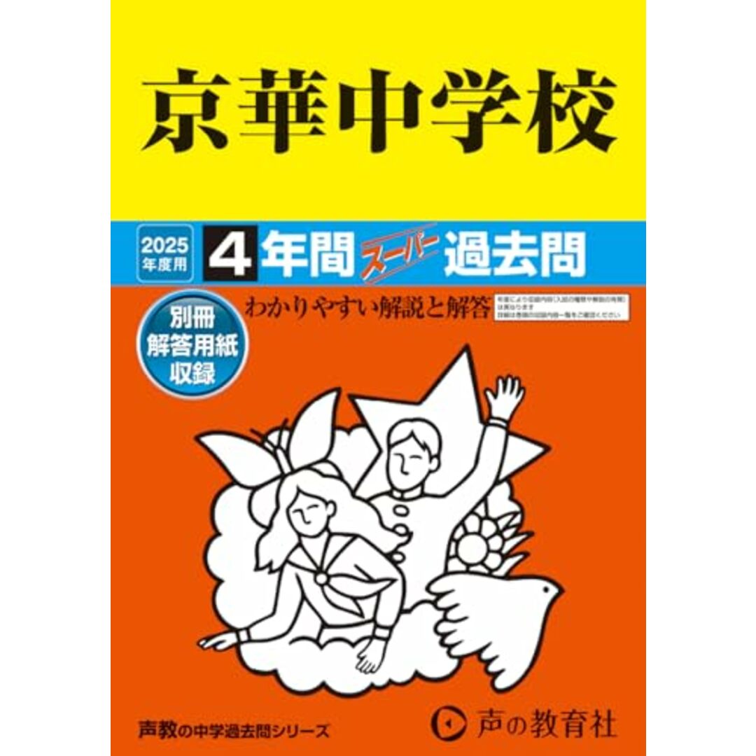 京華中学校 2025年度用 4年間スーパー過去問(声教の中学過去問シリーズ 55) エンタメ/ホビーの本(語学/参考書)の商品写真