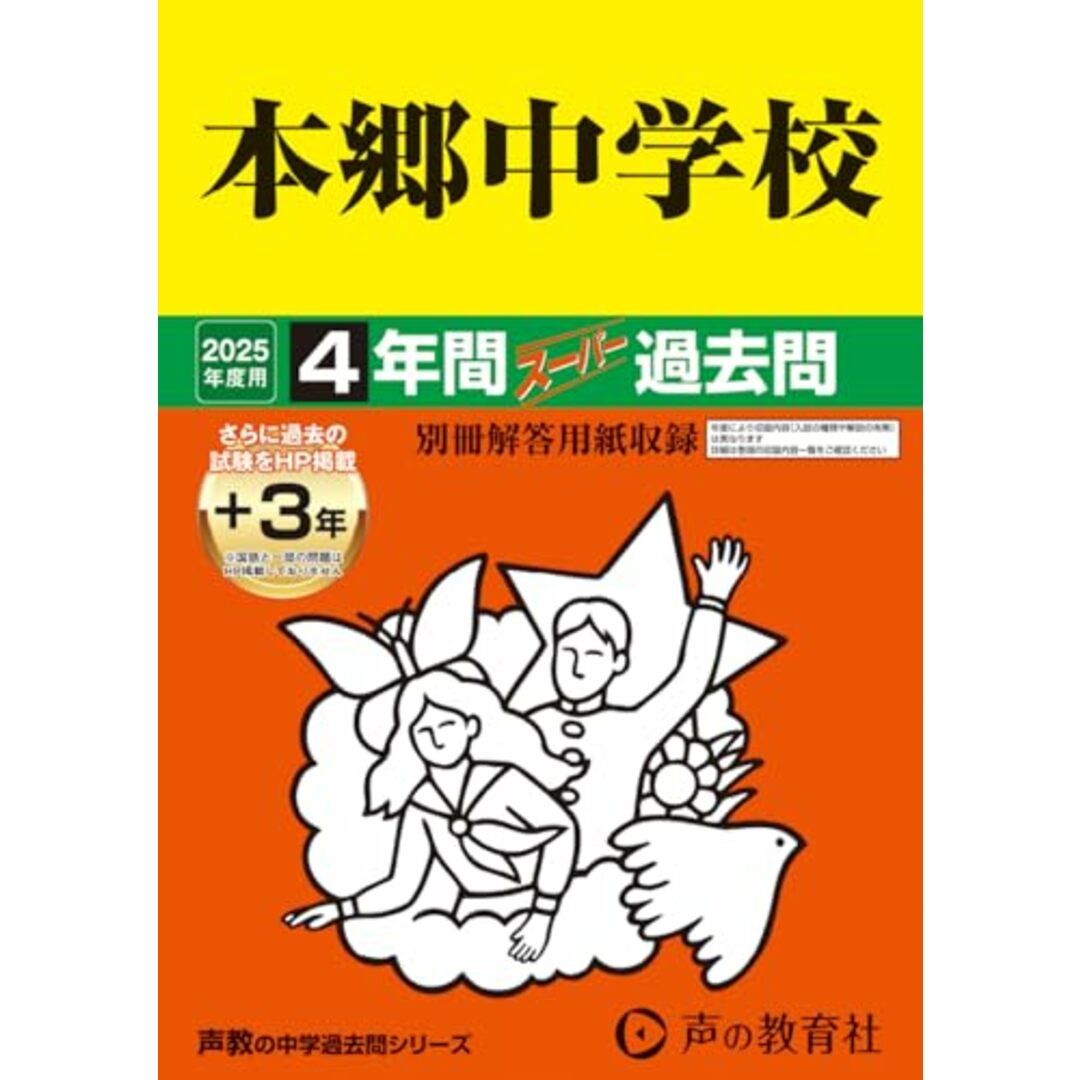 本郷中学校 2025年度用 4年間(+3年間HP掲載)スーパー過去問(声教の中学過去問シリーズ 42) エンタメ/ホビーの本(語学/参考書)の商品写真