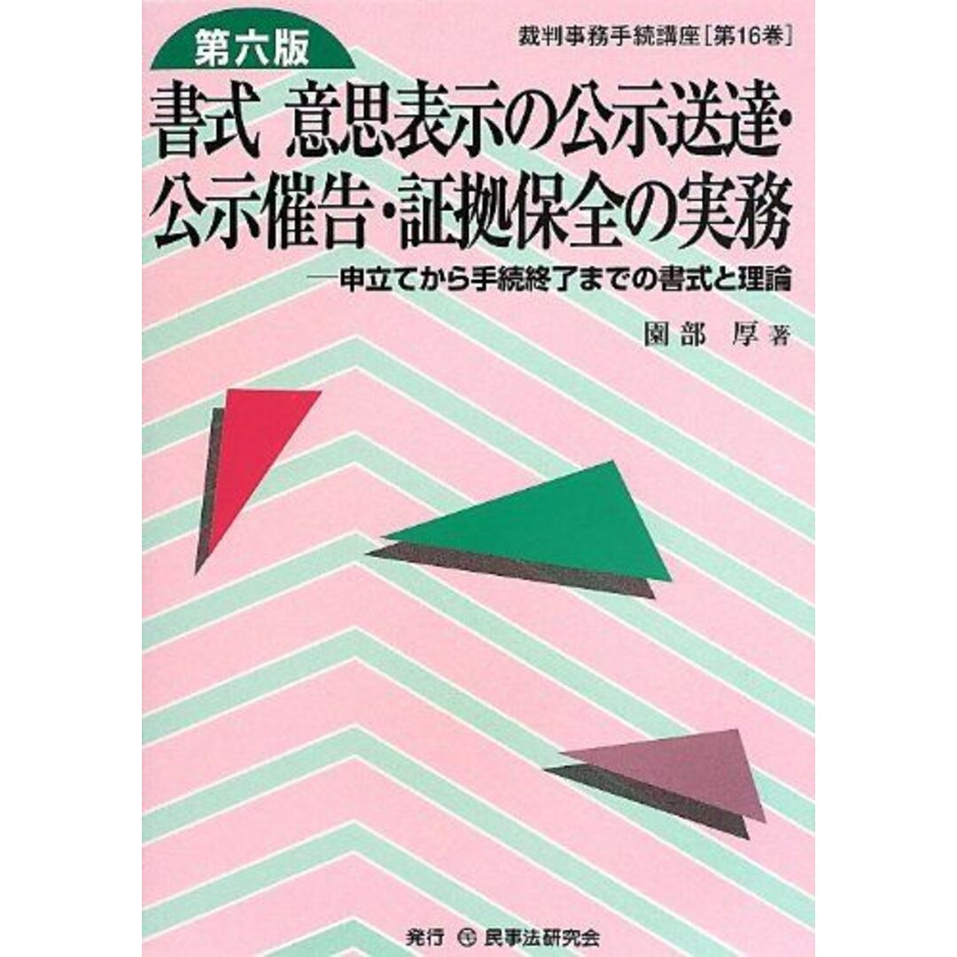 書式意思表示の公示送達・公示催告・証拠保全の実務: 申立てから手続終了までの書式と理論 (裁判事務手続講座 第 16巻) 園部 厚 エンタメ/ホビーの本(語学/参考書)の商品写真