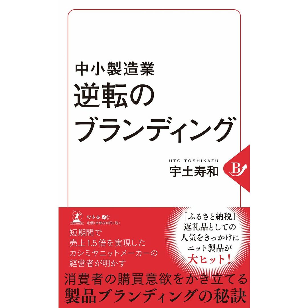 中小製造業 逆転のブランディング 宇土 寿和 エンタメ/ホビーの本(語学/参考書)の商品写真