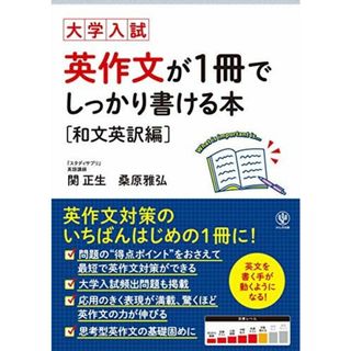 大学入試 英作文が1冊でしっかり書ける本 和文英訳編