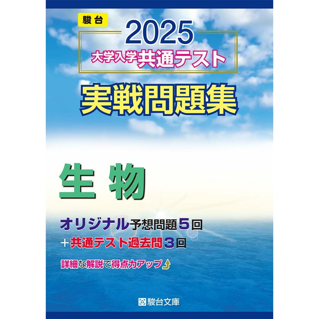 2025-大学入学共通テスト実戦問題集 生物 (駿台大学入試完全対策シリーズ) エンタメ/ホビーの本(語学/参考書)の商品写真
