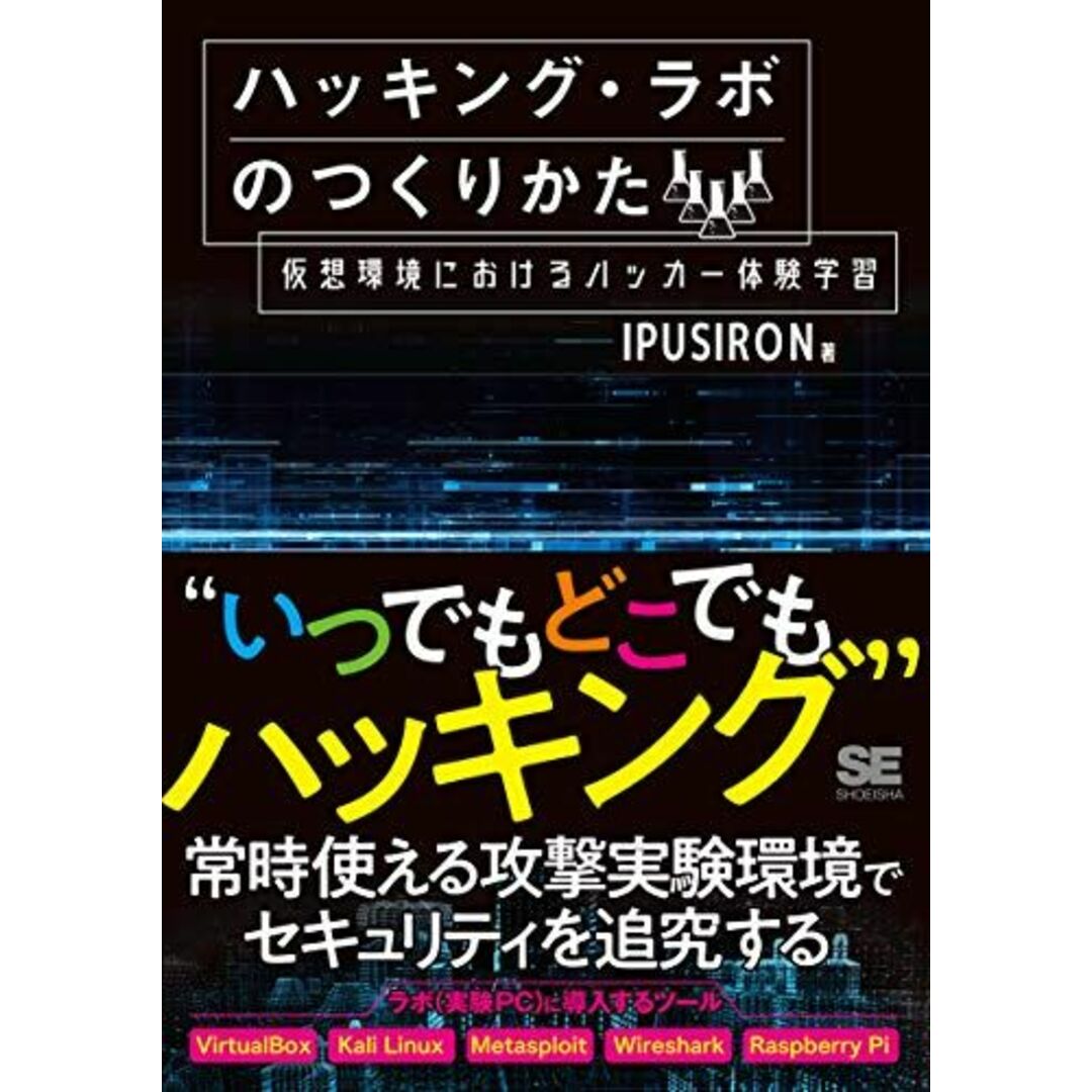 ハッキング・ラボのつくりかた: 仮想環境におけるハッカー体験学習 エンタメ/ホビーの本(語学/参考書)の商品写真