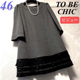 TO BE CHIC(チュニック)のフリマアイテム一覧 TO BE CHIC(チュニック)のフリマアイテム一覧