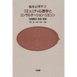 臨床心理学 3 氏原 寛; 成田 善弘